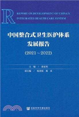 中國整合式衛生醫護體系發展報告（簡體書）