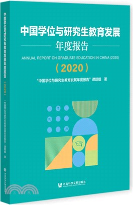 中國學位與研究生教育發展年度報告（簡體書）