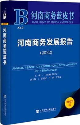 河南商務藍皮書：河南商務發展報告2022（簡體書）
