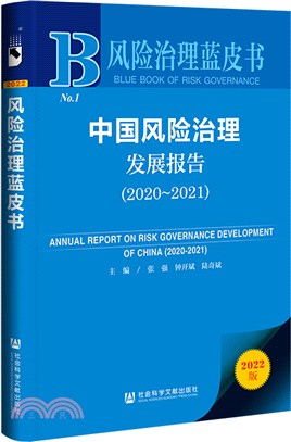 風險治理藍皮書：中國風險治理發展報告2020-2021（簡體書）