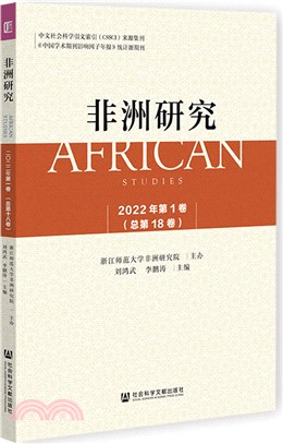 非洲研究：2022年第1卷(總第18卷)（簡體書）