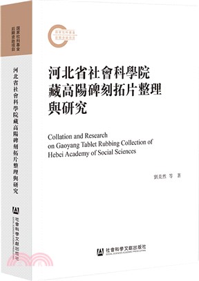 河北省社會科學院藏高陽碑刻拓片整理與研究（簡體書）