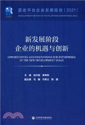 新發展階段企業的機遇與創新（簡體書）