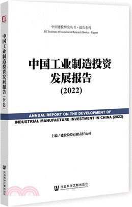 中國工業製造投資發展報告(2022)（簡體書）