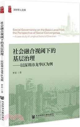 社會融合視閾下的基層治理：以深圳市龍華區為例（簡體書）