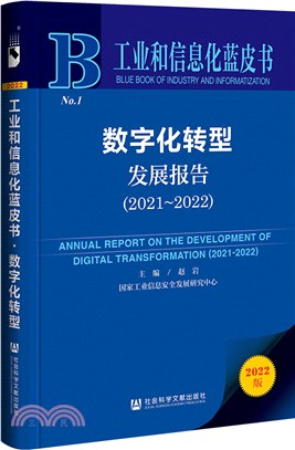 工業和信息化藍皮書：數字化轉型發展報告(2021-2022)（簡體書）