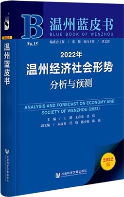 溫州藍皮書：2022年溫州經濟社會形勢分析與預測（簡體書）