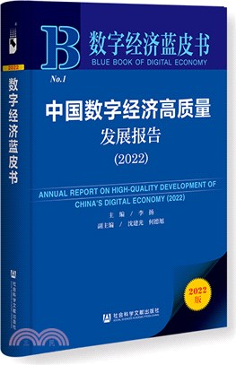 數字經濟藍皮書：中國數字經濟高質量發展報告(2022)（簡體書）