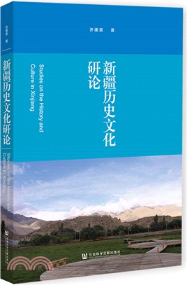 新疆歷史文化研論（簡體書）