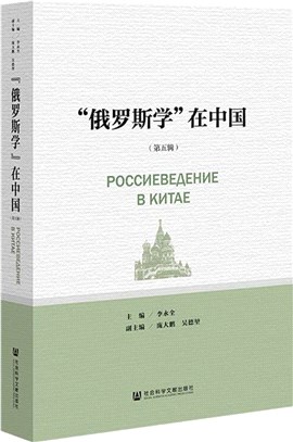 “俄羅斯學”在中國(第五輯)（簡體書）