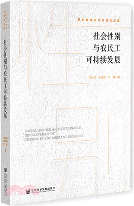 新型城鎮化與可持續發展：社會性別與農民工可持續發展（簡體書）