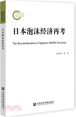日本泡沫經濟再考（簡體書）