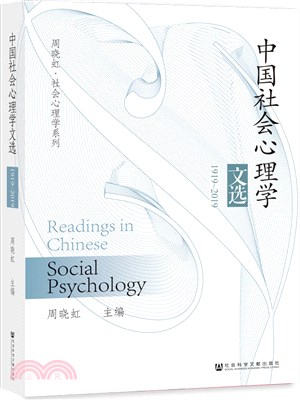 中國社會心理學文選(1919-2019)（簡體書）