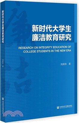 新時代大學生廉潔教育研究（簡體書）