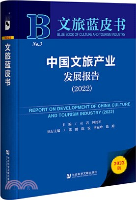 文旅藍皮書：中國文旅產業發展報告(2022)（簡體書）