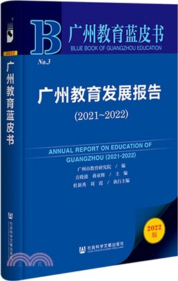 廣州教育發展報告（簡體書）