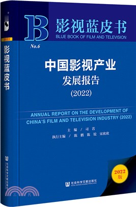 影視藍皮書：中國影視產業發展報告(2022)（簡體書）