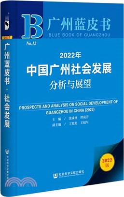 2022年中國廣州社會發展分析與展望（簡體書）