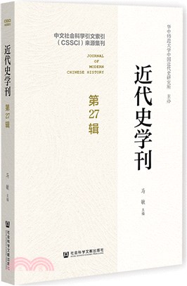 近代史學刊(第27輯)（簡體書）