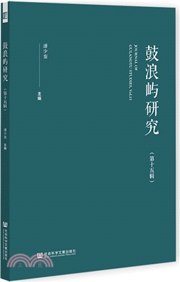 鼓浪嶼研究（簡體書）