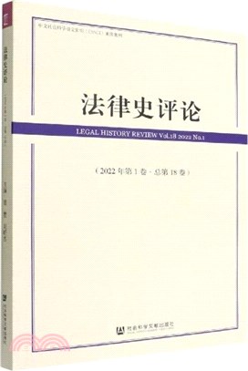 法律史評論：2022年第1卷‧總第18卷（簡體書）