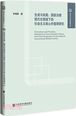 生成與實踐：國家治理現代化視域下的社會主義核心價值觀研究（簡體書）