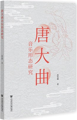 唐大麯音樂形態研究（簡體書）