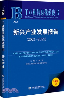 工業和信息化藍皮書：新興產業發展報告(2021-2022)（簡體書）