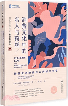 消費文化中的名人與粉絲：粉絲生活的自傳式民族志考察（簡體書）