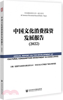 中國文化消費投資發展報告(2022)（簡體書）