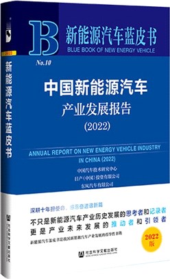 中國新能源汽車產業發展報告2022（簡體書）