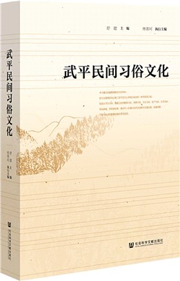 武平民間習俗文化（簡體書）