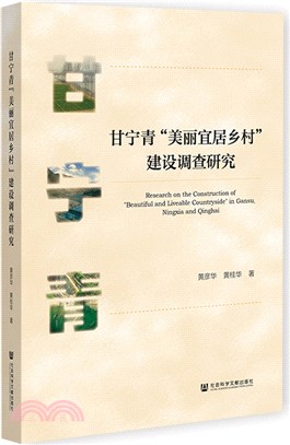 甘甯青“美麗宜居鄉村”建設調查研究（簡體書）