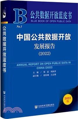 公共數據開放藍皮書：中國公共數據開放發展報告2022（簡體書）