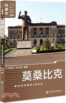 列國志：莫桑比克（簡體書）