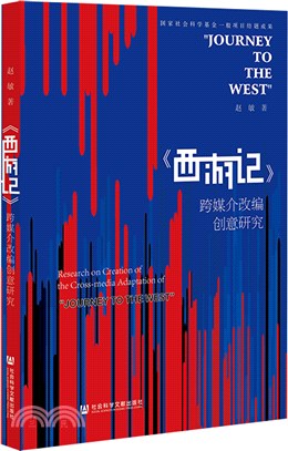 《西遊記》跨媒介改編創意研究（簡體書）