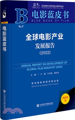 電影藍皮書：全球電影產業發展報告2022（簡體書）