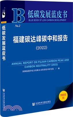 低碳發展藍皮書：福建碳達峰碳中和報告(2022)（簡體書）