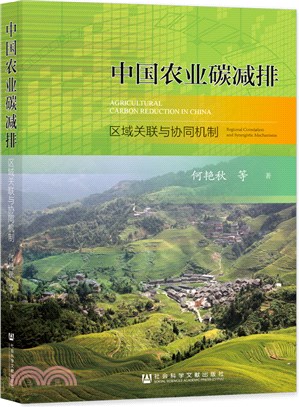 中國農業碳減排：區域關聯與協同機制（簡體書）