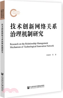 技術創新網路關係治理機制研究（簡體書）