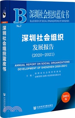 深圳社會組織藍皮書：深圳社會組織發展報告2020-2021（簡體書）