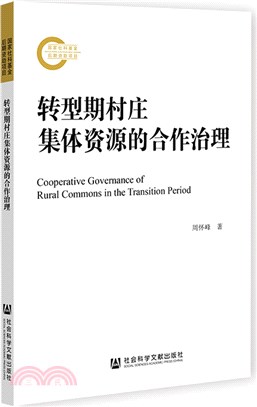 轉型期村莊集體資源的合作治理（簡體書）