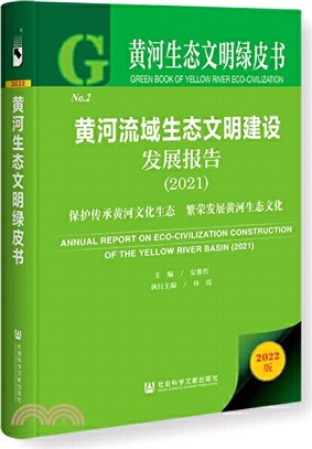 黃河流域生態文明建設發展報告：保護傳承黃河文化生態 繁榮發展黃河生態文化(2021)（簡體書）