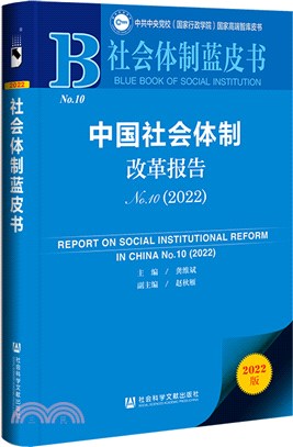 社會體制藍皮書：中國社會體制改革報告(No.10)(2022)（簡體書）