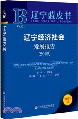 遼寧藍皮書：遼寧經濟社會發展報告(2022)（簡體書）