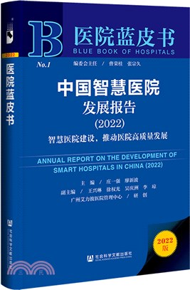 中國智慧醫院發展報告：智慧醫院建設，推動醫院高質量發展2022（簡體書）