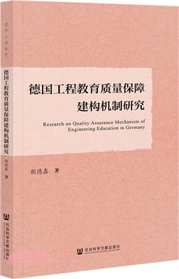 德國工程教育質量保障建構機制研究（簡體書）