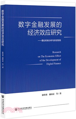 數字金融發展的經濟效應研究：理論機制分析與實證檢驗（簡體書）