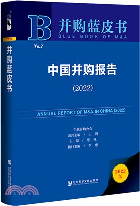 並購藍皮書：中國並購報告(2022)（簡體書）