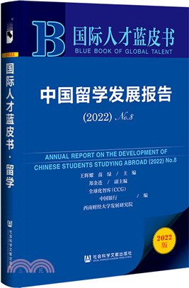 國際人才藍皮書：中國留學發展報告2022(No.8)（簡體書）